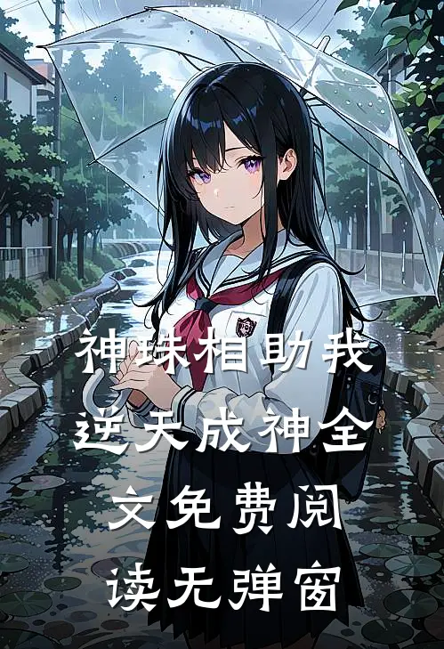 神珠相助我逆天成神全文免费阅读无弹窗
