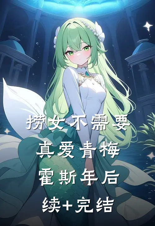 捞女不需要真爱青梅霍斯年后续+完结