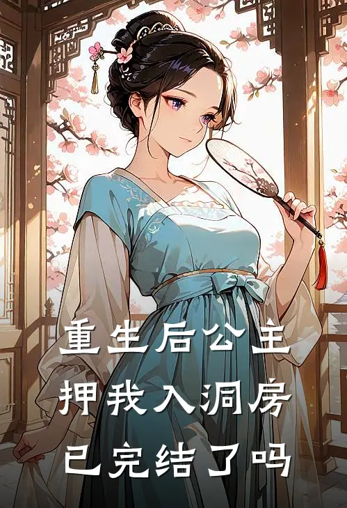重生后公主押我入洞房已完结了吗