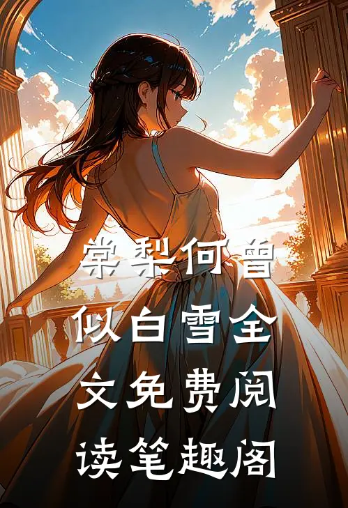 棠梨何曾似白雪全文免费阅读笔趣阁