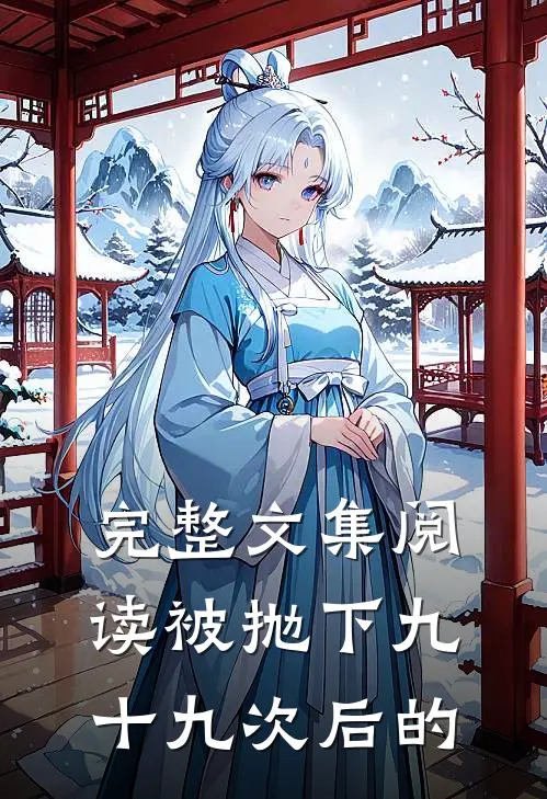完整文集阅读被抛下九十九次后的