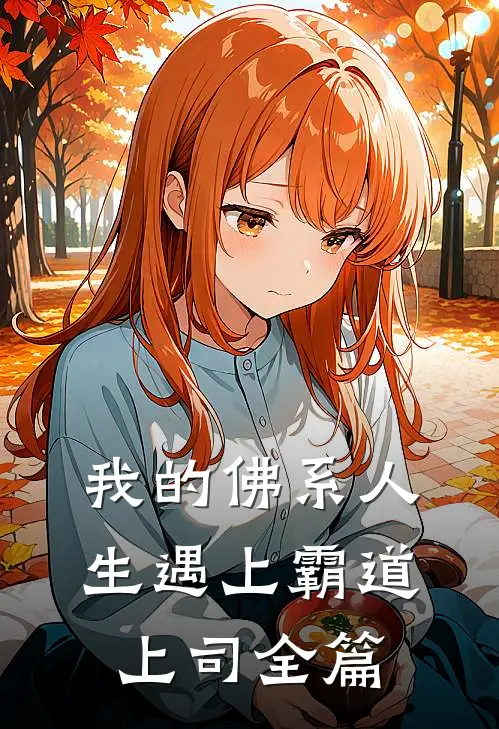 我的佛系人生遇上霸道上司全篇
