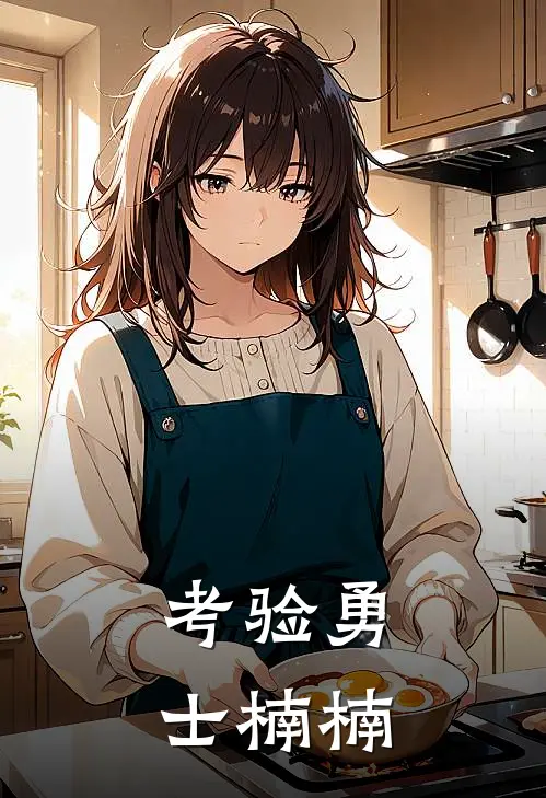 考验勇士楠楠