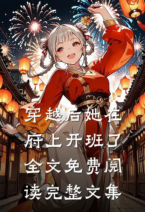穿越后她在府上开班了全文免费阅读完整文集