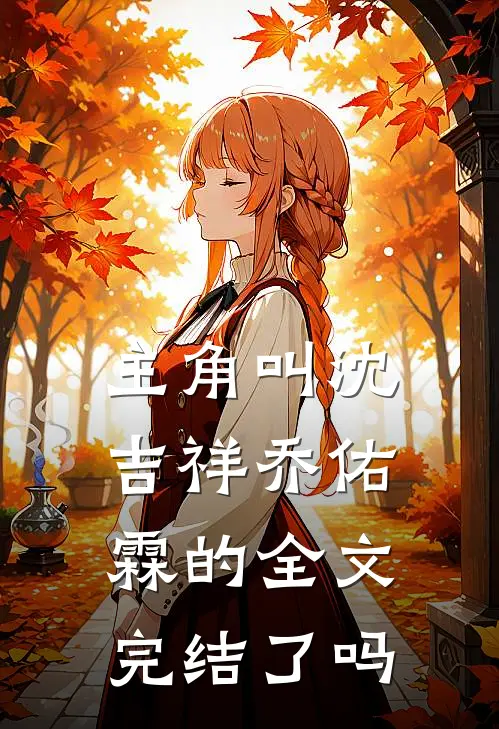 主角叫沈吉祥乔佑霖的全文完结了吗