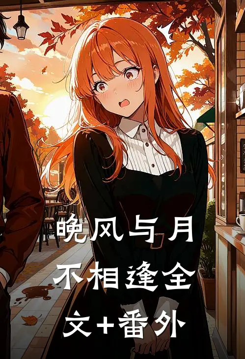晚风与月不相逢全文+番外