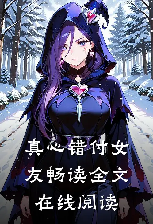 真心错付女友畅读全文在线阅读
