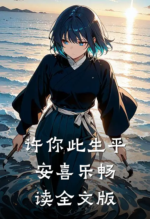 许你此生平安喜乐畅读全文版