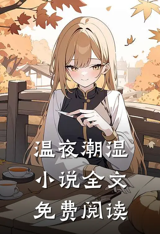 温夜潮湿小说全文免费阅读
