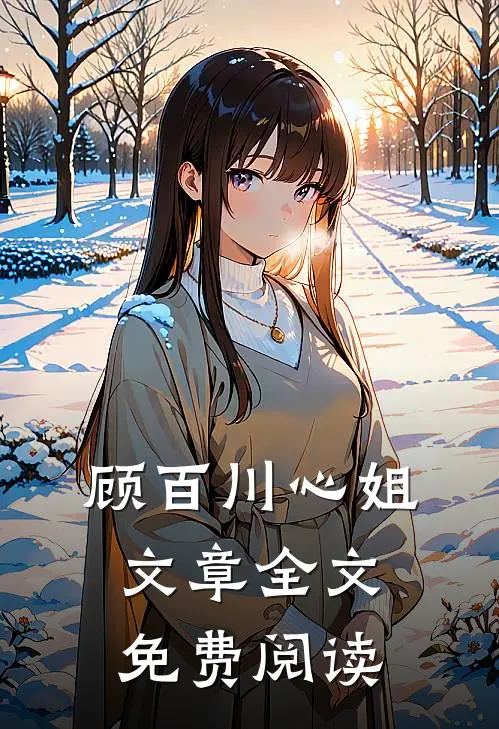 顾百川心姐文章全文免费阅读