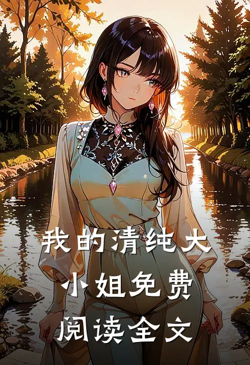 我的清纯大小姐免费阅读全文