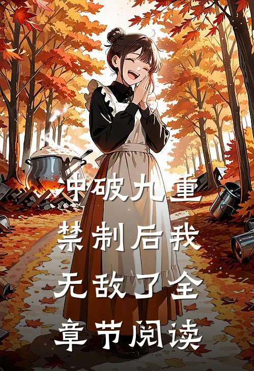 冲破九重禁制后我无敌了全章节阅读