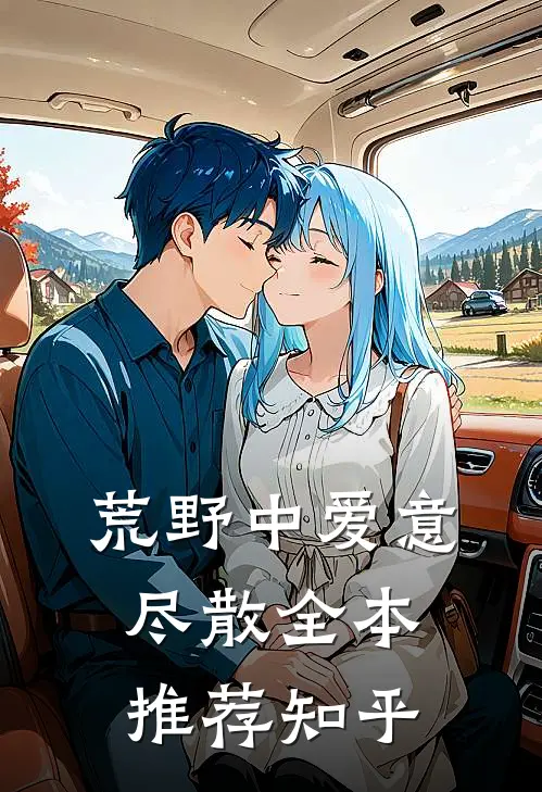 荒野中爱意尽散全本推荐知乎