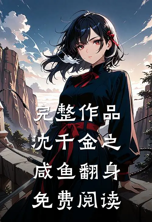 完整作品沈千金之咸鱼翻身免费阅读