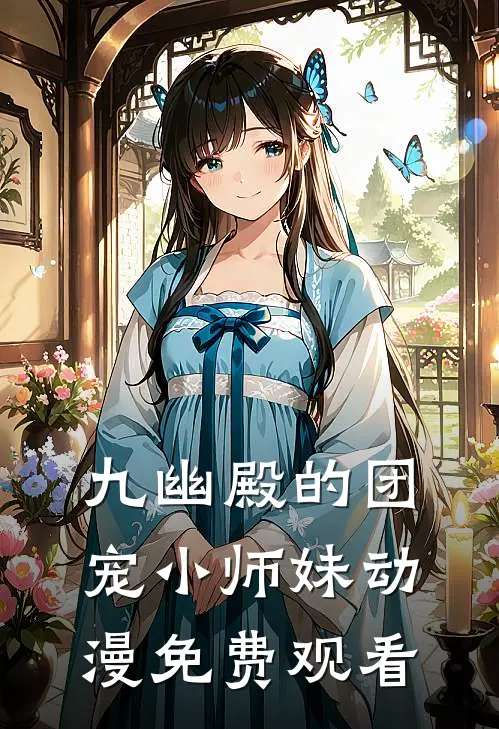 九幽殿的团宠小师妹动漫免费观看