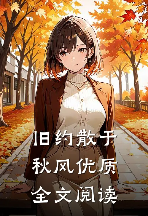 旧约散于秋风优质全文阅读