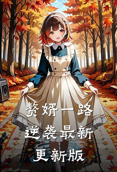 赘婿一路逆袭最新更新版