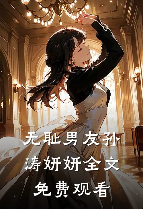 无耻男友孙涛妍妍全文免费观看