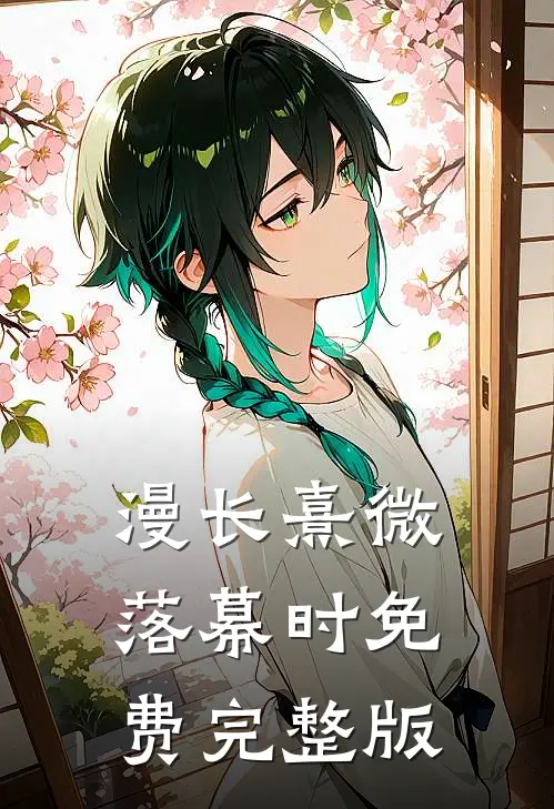 漫长熹微落幕时免费完整版