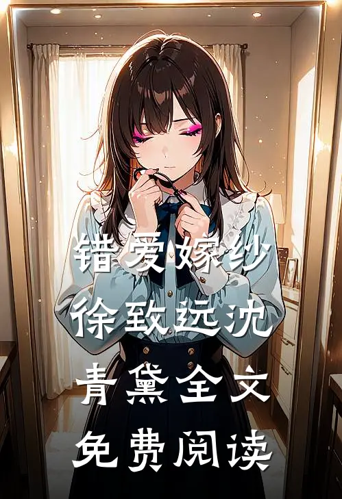 错爱嫁纱徐致远沈青黛全文免费阅读