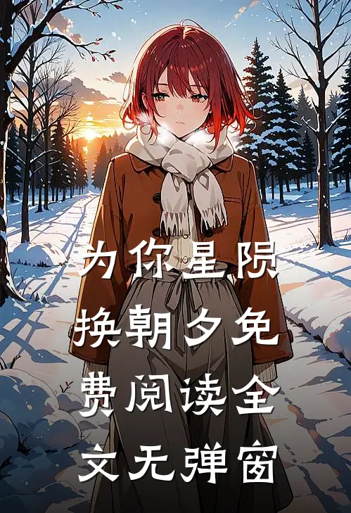 为你星陨换朝夕免费阅读全文无弹窗