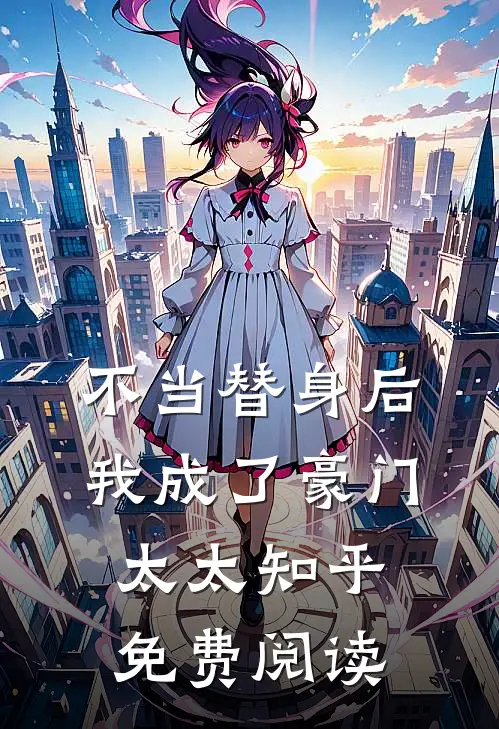 不当替身后我成了豪门太太知乎免费阅读