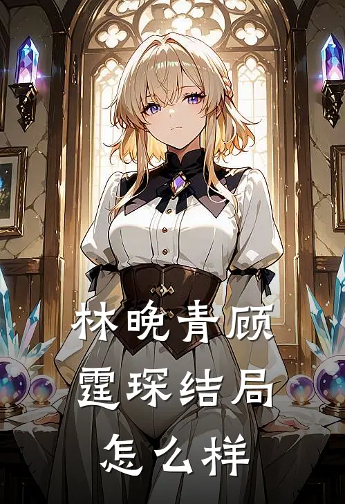 林晚青顾霆琛结局怎么样