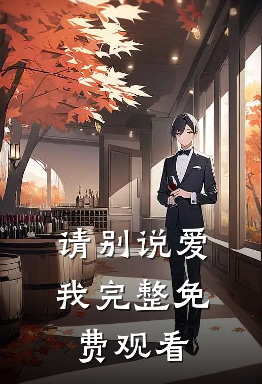 请别说爱我完整免费观看