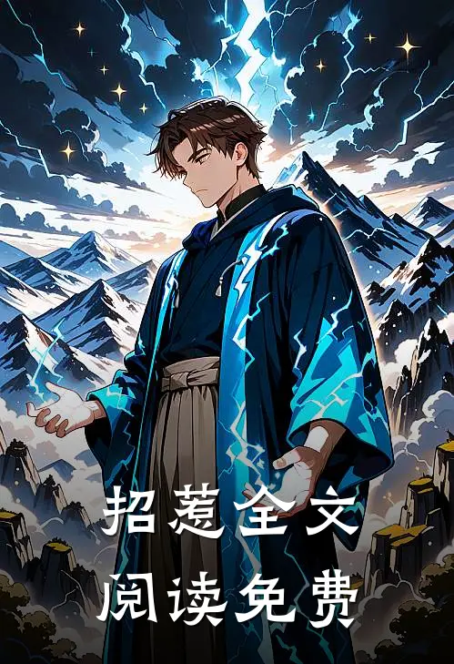 招惹全文阅读免费