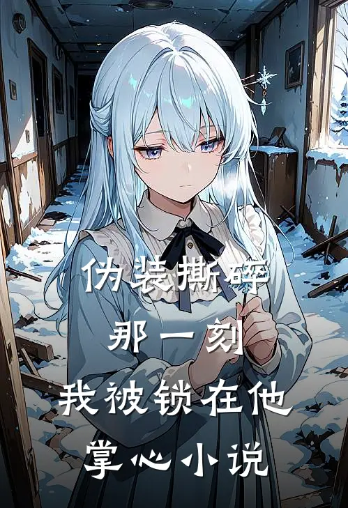 伪装撕碎那一刻，我被锁在他掌心小说