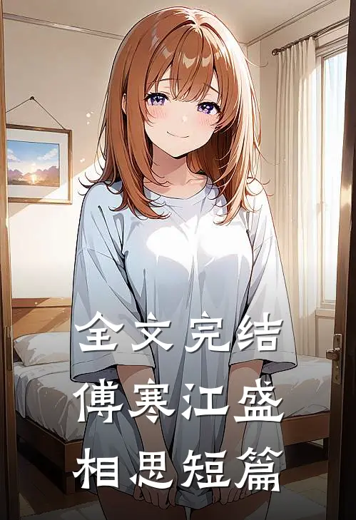 全文完结傅寒江盛相思短篇
