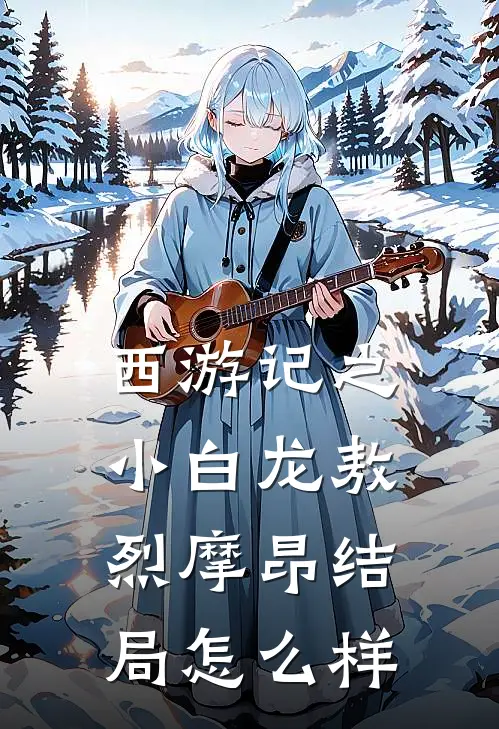 西游记之小白龙敖烈摩昂结局怎么样