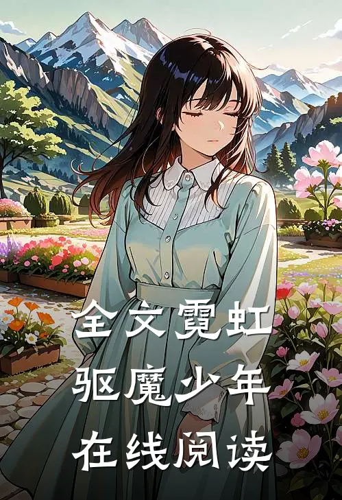 全文霓虹驱魔少年在线阅读