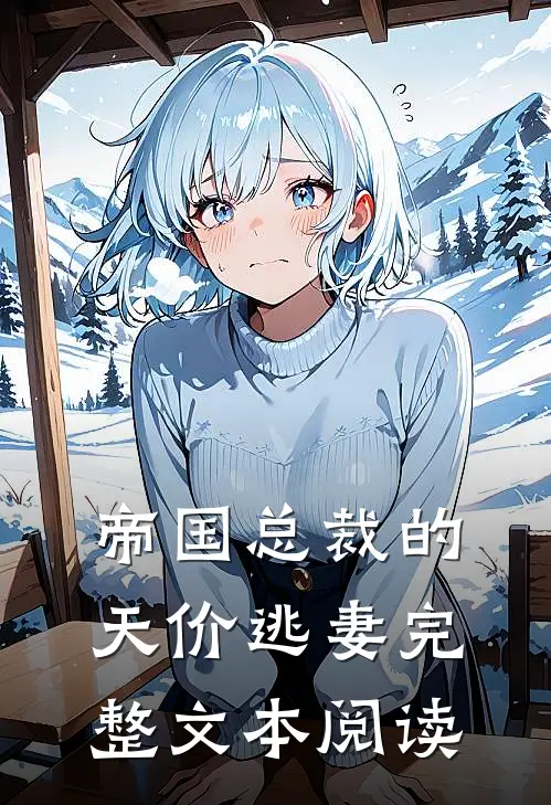 帝国总裁的天价逃妻完整文本阅读