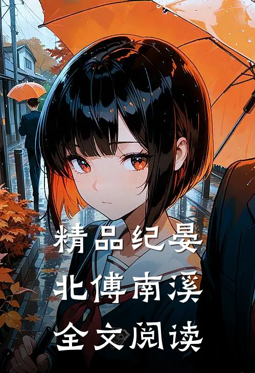 精品纪晏北傅南溪全文阅读
