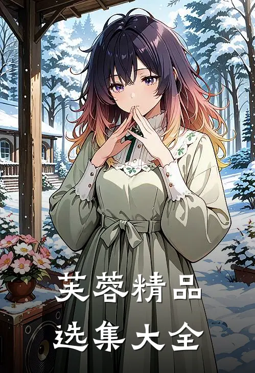 芙蓉精品选集大全
