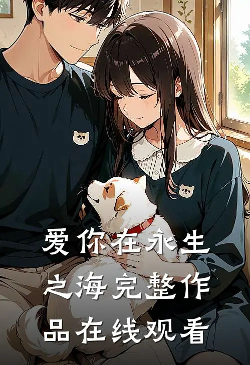 爱你在永生之海完整作品在线观看