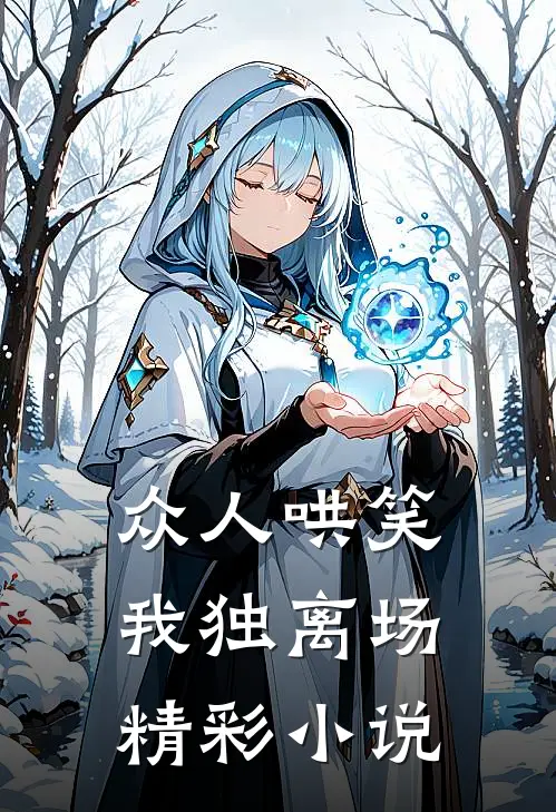 众人哄笑，我独离场精彩小说