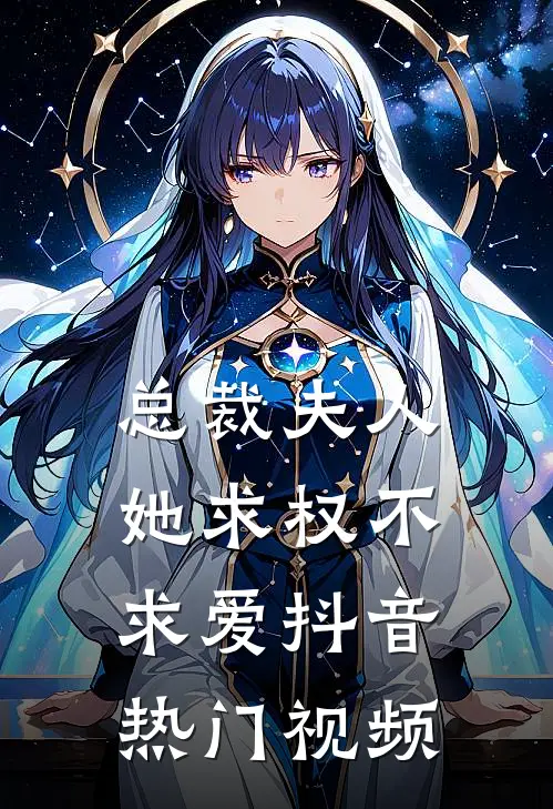 总裁夫人她求权不求爱抖音热门视频
