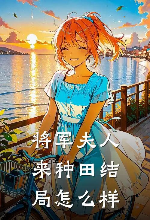 将军夫人来种田结局怎么样