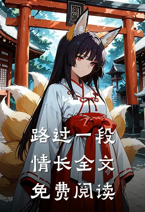 路过一段情长全文免费阅读
