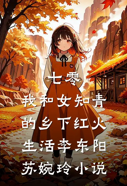七零：我和女知青的乡下红火生活李东阳苏婉玲小说