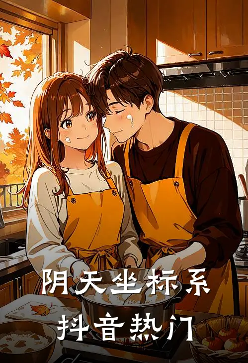 阴天坐标系抖音热门