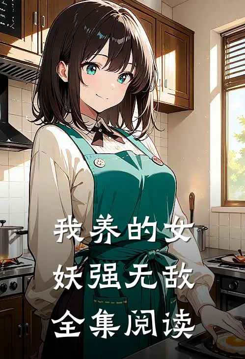 我养的女妖强无敌全集阅读