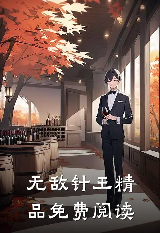 无敌针王精品免费阅读