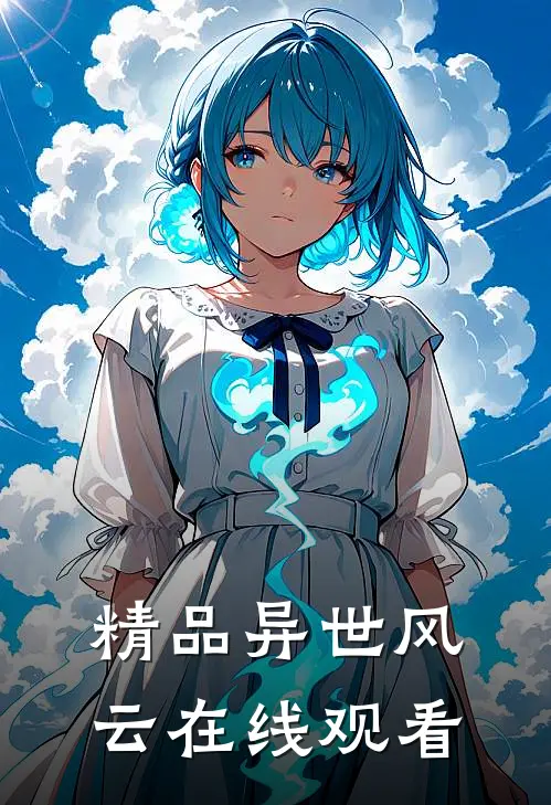 精品异世风云在线观看