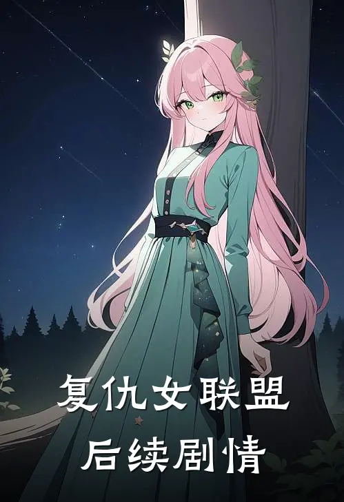 复仇女联盟后续剧情