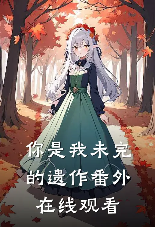 你是我未完的遗作番外在线观看