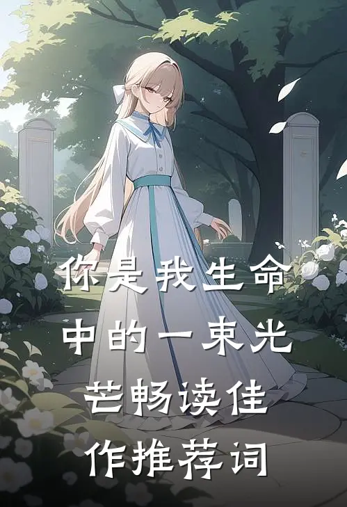 你是我生命中的一束光芒畅读佳作推荐词