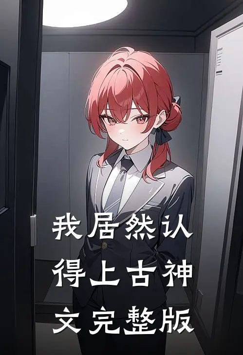 我居然认得上古神文完整版
